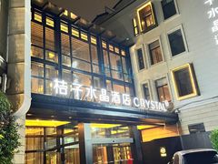 -杭州西湖桔子水晶酒店