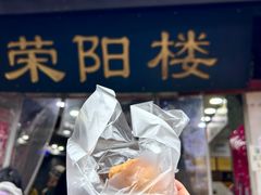 油氽团子-荣阳楼(山塘街店)