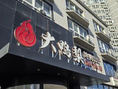-大鸭梨烤鸭(望京店)