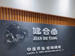 -健合堂中医养生·经络调理(天通苑旗舰店)
