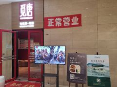 门面-觅唐MITONG(鸟巢店)