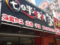 门面-七点半海鲜大咖·啤酒屋(威海路步行街小区店)