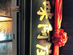 门面-王庄阿咪海鲜大排档(上下杭店)