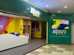 -新东方素质成长中心(金源校区)