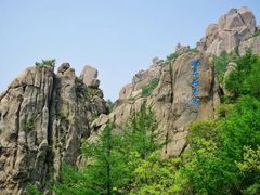 -崂山巨峰游览区