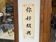 -绍兴书圣故里景区