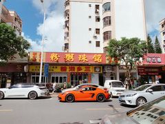 -铭珠粥粉(雅居乐花园分店)