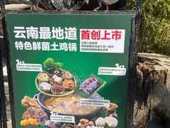 -慢丽江·云南野生菌土鸡锅(付家庄店)