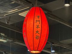 -津门羊大爷铜锅涮肉(雅清街店)