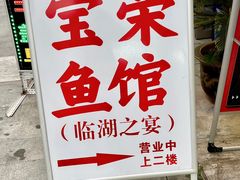 -宝荣鱼馆·临湖之宴(千岛湖店)