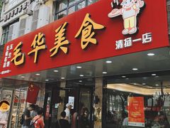 -毛华美食(清扬路店)