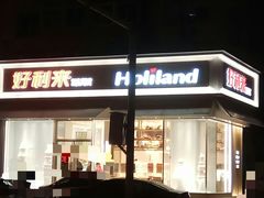 -好利来(奉天店)