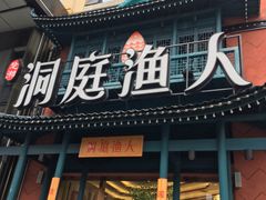 门面-洞庭渔人(沙湾店)