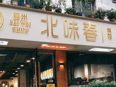 门面-嘉州北味春老烧麦·面食(叮咚街店)