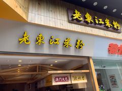 门面-老东江米粉(南方大厦店)