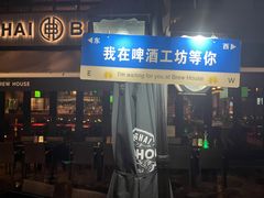 -Shanghai Brew House上海啤酒工坊(老外街店)