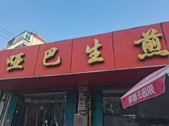 -哑巴生煎(姑苏区苏安新村店)