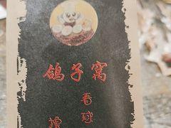 -鸽子窝专业烧烤店(长白店)