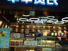 门面-华丰贺氏(福新西路店)