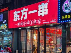 -东方一串·龙虾烧烤·特色烤鱼(柳州路店)