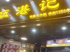 -伍湛记 · 广州老字号(龙津中路店)