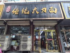 -孟记传统大刀面(星源商城店)