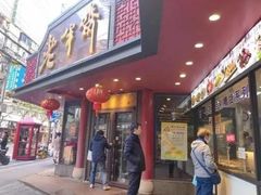 -老半斋(福州路店)