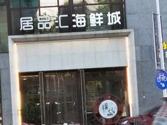 门面-赶海部落海鲜城(海阳路店)
