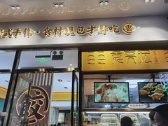 门面-袁记云饺(西安路店)