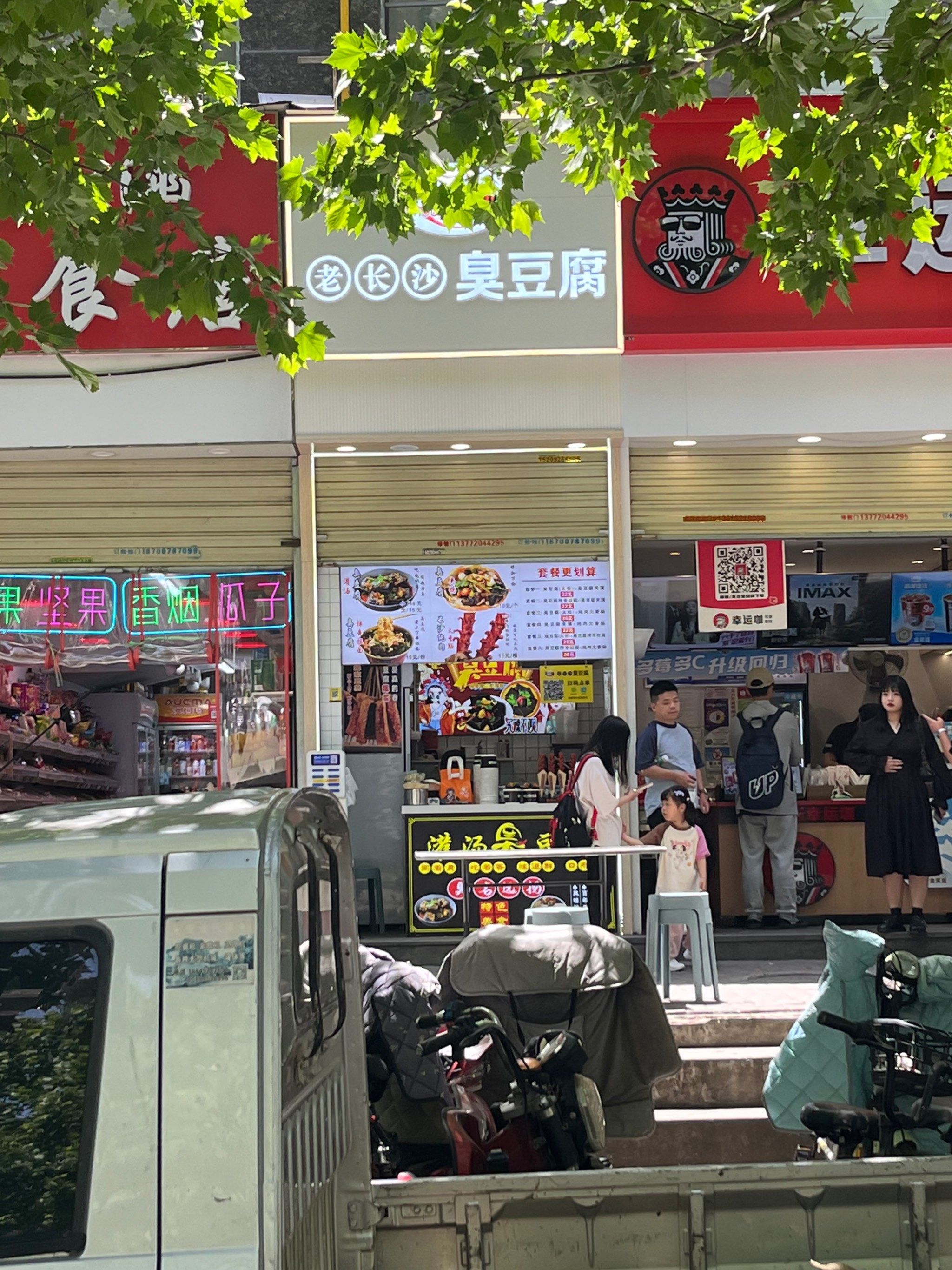 臭小帅老长沙臭豆腐