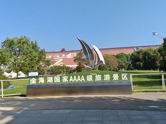 -北京金海湖景区