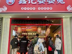 -鑫记婆婆兔·成都特产·兔头手撕兔(太古里店)