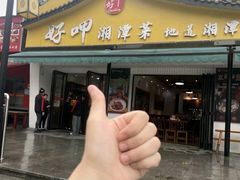 -好恰湘潭小炒与小碗菜(马兰山店)