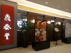 门面-鼎泰丰(国贸商城店)