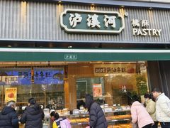 -泸溪河桃酥(浦口天悦城店)