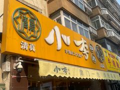 -小李烧鸡(西北角总店)