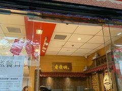 门面-老通城豆皮大王(吉庆街店)