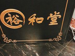 -裕和堂中医推拿艾灸(太古汇臻品店)