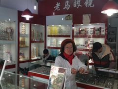 -老马眼镜店