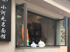 -小河无名面馆