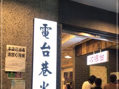 门面-电台巷火锅(科华总店)