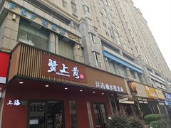 -蟹上黄·蟹黄面·江南糖水(人民广场店)