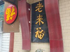 门面-老来福·非遗酸汤兔(凯旋路店)