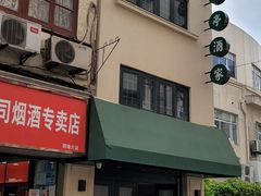 -翠亭酒家(山西南路店)