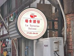 -瑞食酒馆 La Taverne Suisse