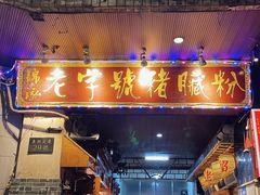 -锦泓老字号猪脏粉(东联大厦店)