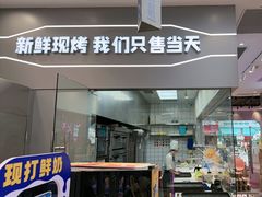 -天母蓝鸟烘焙·蛋糕·下午茶(时代城广场店)