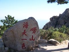 -崂山巨峰游览区