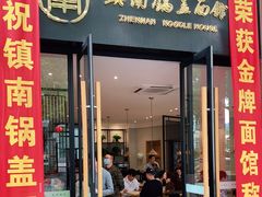 门面-镇南锅盖面馆(解放路店)