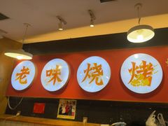 -老味烧烤(总店)
